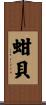 蚶貝 Scroll
