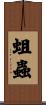 蛆蟲 Scroll