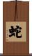蛇 Scroll