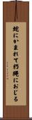 蛇にかまれて朽縄におじる Scroll