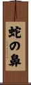 蛇の鼻 Scroll