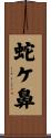 蛇ケ鼻 Scroll