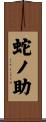 蛇ノ助 Scroll