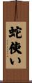 蛇使い Scroll