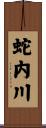 蛇内川 Scroll