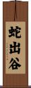 蛇出谷 Scroll