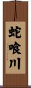 蛇喰川 Scroll