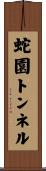 蛇園トンネル Scroll