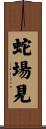 蛇場見 Scroll