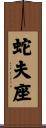 蛇夫座 Scroll