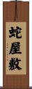 蛇屋敷 Scroll