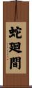 蛇廻間 Scroll