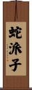 蛇派子 Scroll