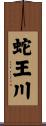 蛇王川 Scroll