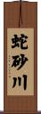 蛇砂川 Scroll