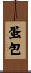 蛋包 Scroll