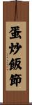 蛋炒飯節 Scroll