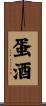 蛋酒 Scroll