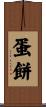蛋餅 Scroll