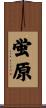 蛍原 Scroll