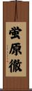 蛍原徹 Scroll