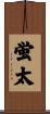 蛍太 Scroll