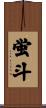 蛍斗 Scroll