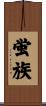 蛍族 Scroll