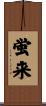 蛍来 Scroll