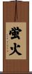 蛍火 Scroll