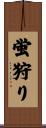 蛍狩り Scroll