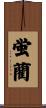 蛍藺 Scroll