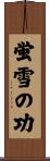 蛍雪の功 Scroll