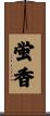 蛍香 Scroll