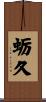 蛎久 Scroll