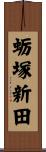 蛎塚新田 Scroll