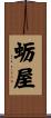 蛎屋 Scroll