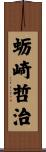 蛎崎哲治 Scroll
