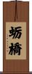 蛎橋 Scroll