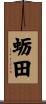 蛎田 Scroll