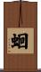 蛔 Scroll