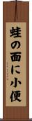 蛙の面に小便 Scroll