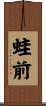 蛙前 Scroll