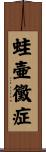蛙壷黴症 Scroll