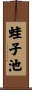 蛙子池 Scroll