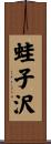 蛙子沢 Scroll