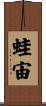 蛙宙 Scroll