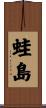 蛙島 Scroll