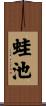 蛙池 Scroll