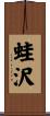 蛙沢 Scroll
